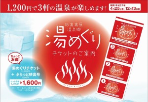 湯めぐりチケット