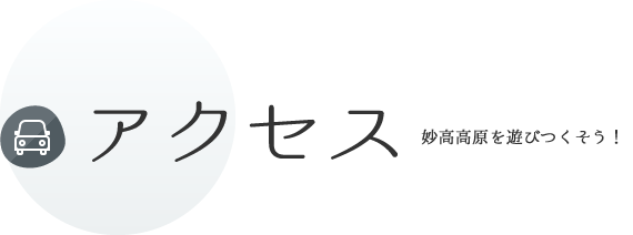 アクセス 妙高高原を遊びつくそう！