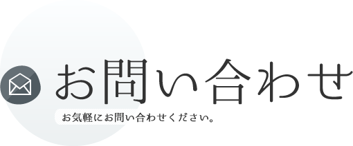 お問い合わせ お気軽にお問い合わせ下さい。