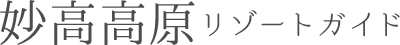 妙高高原リゾートガイド