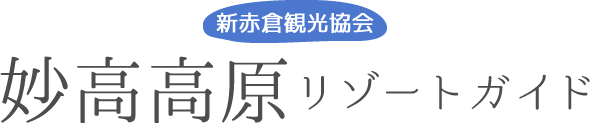 新赤倉観光協会 妙高高原リゾートガイド