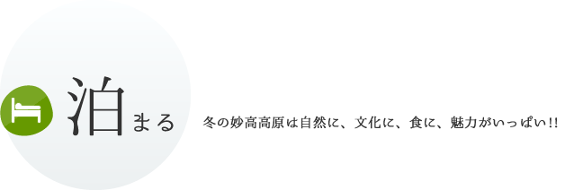 泊まる 冬の妙高高原は自然に、文化に、食に、魅力がいっぱい!!