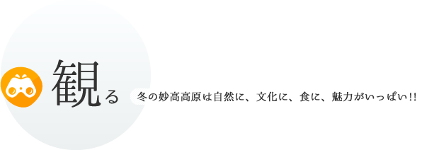 泊まる 冬の妙高高原は自然に、文化に、食に、魅力がいっぱい!!