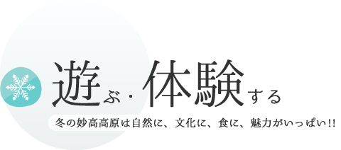 泊まる 冬の妙高高原は自然に、文化に、食に、魅力がいっぱい!!