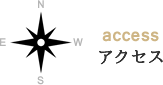 アクセス