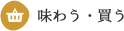 味わう・買う